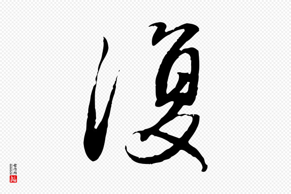 赵孟頫《归去来并序》復(复)