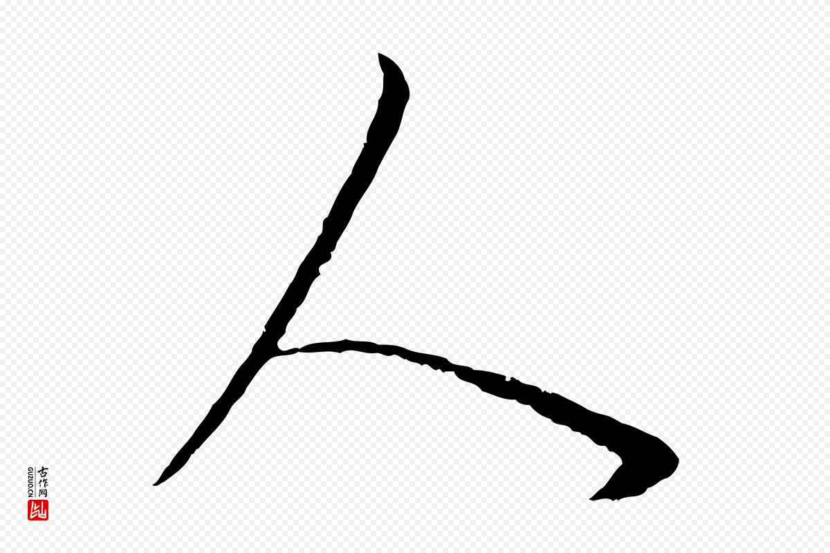 明代董其昌《邵康节先生自着无名公》中的“人”字书法矢量图下载