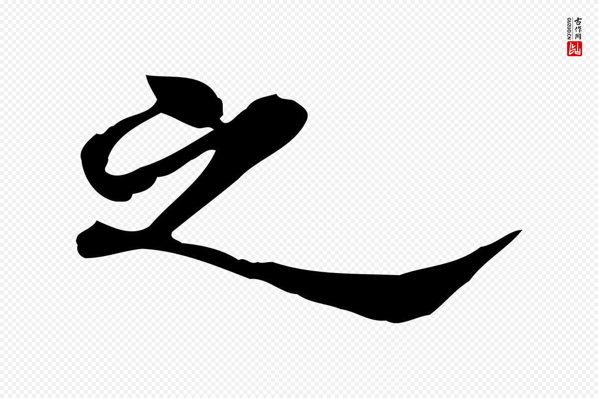 明代吴宽《跋道服赞》中的“之”字书法矢量图下载