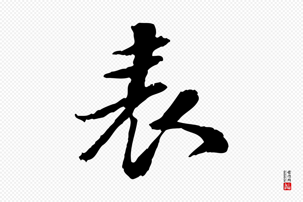 明代吴宽《跋进诗帖》中的“表”字书法矢量图下载