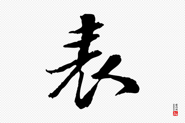 吴宽《跋进诗帖》表