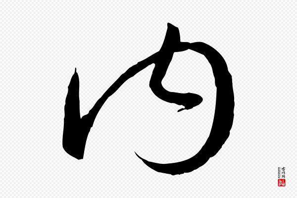 孙过庭《书谱》內(内)