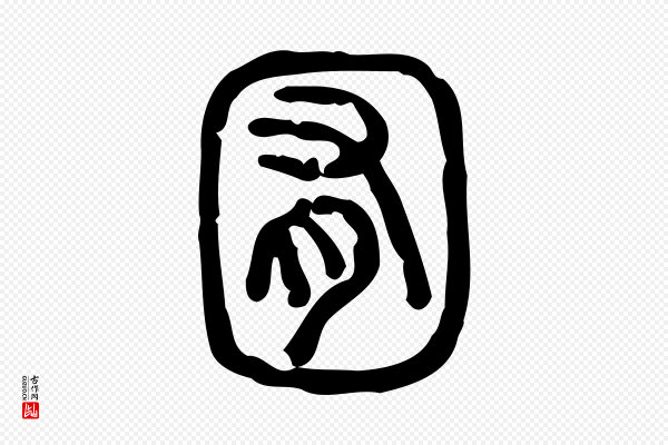 许慎《说文解字》囿