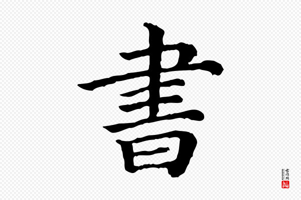 《三希堂法帖》書(书)