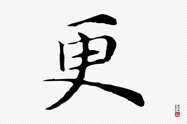 倪瓒《与默庵诗帖》更