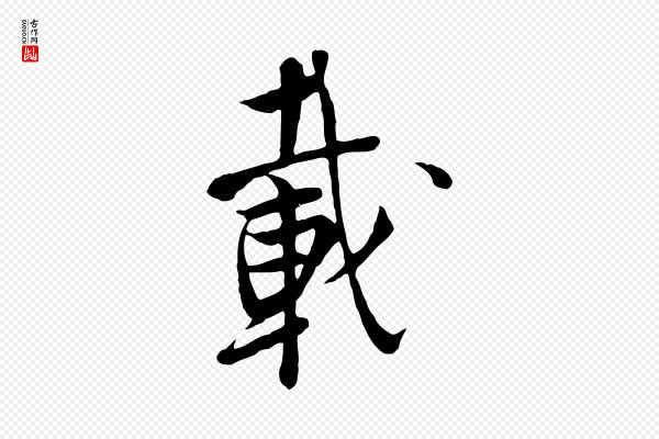 杨凝式《韭花帖》載(载)