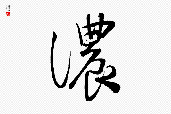 蔡卞《雪意帖》濃(浓)