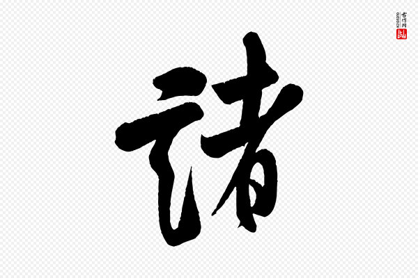 米芾《苕溪诗》諸(诸)