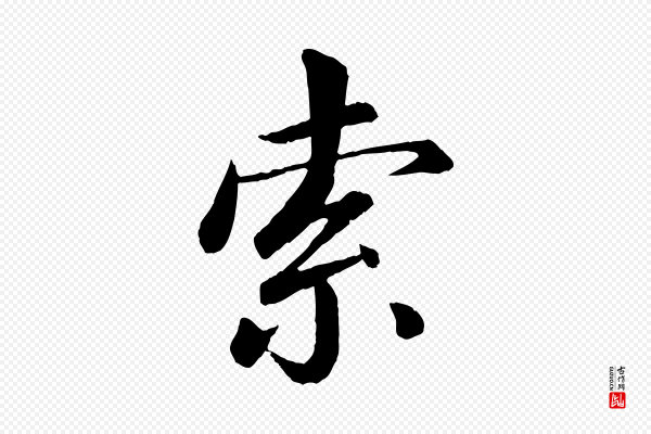 苏轼《付颖沙弥帖》索