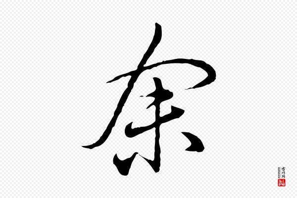 姚广孝《跋书杜诗帖》余(馀)