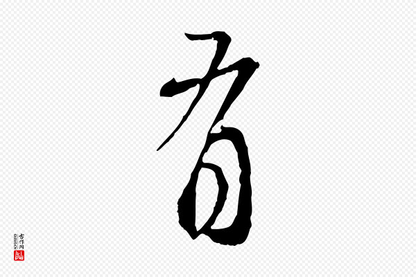 赵孟頫《与师孟帖》有