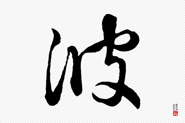 赵孟頫《与孙行可帖》彼
