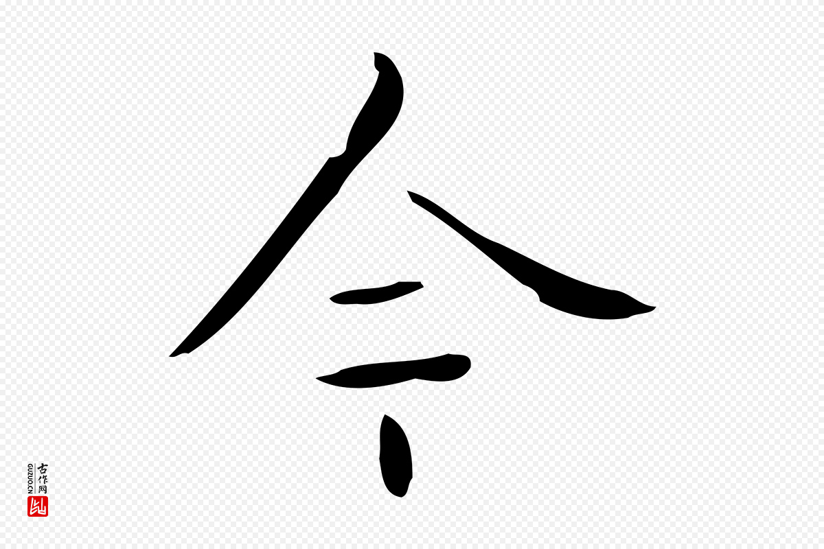 元代黄溍《跋双钩兰亭序》中的“今”字书法矢量图下载