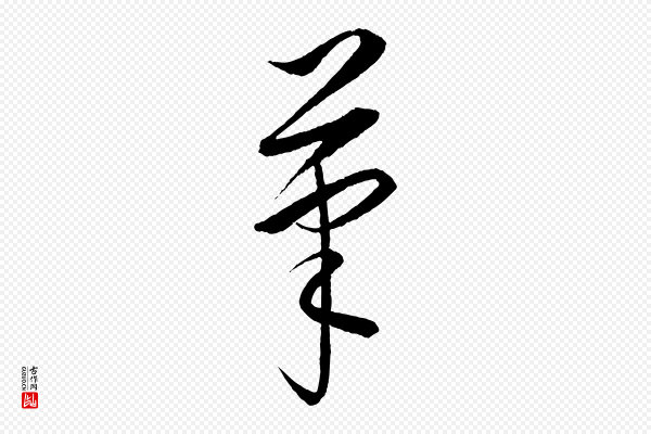 康里子山《颜鲁公论书帖》筆(笔)