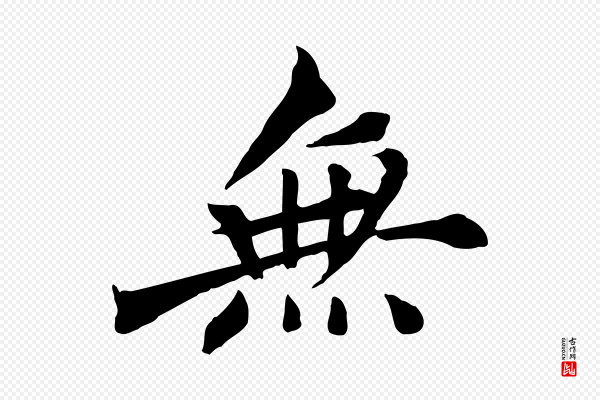 沈复《题十六应真像》無(无)
