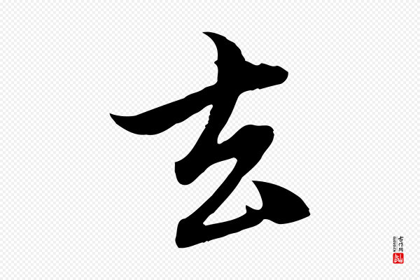 赵孟頫《与中峰札》去