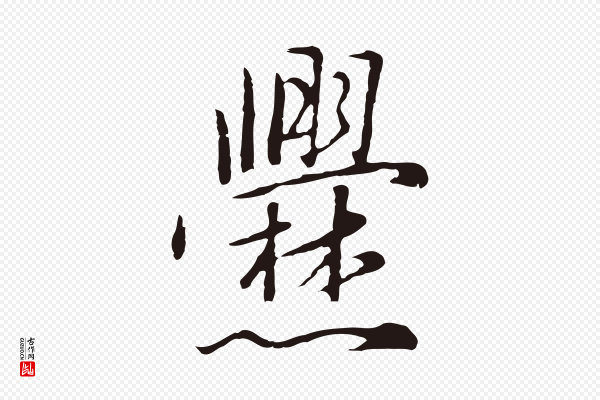 陈基《次韵十绝诗》爨