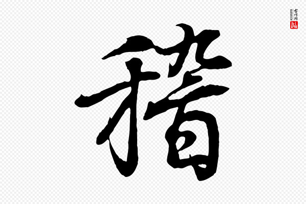 王羲之《临锺繇千字文》稽