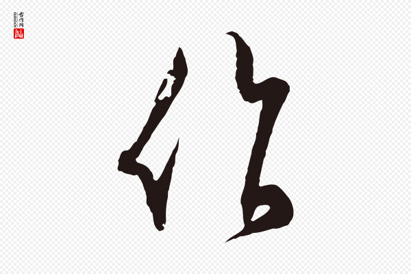 邓文原《邓善之平安家书》作