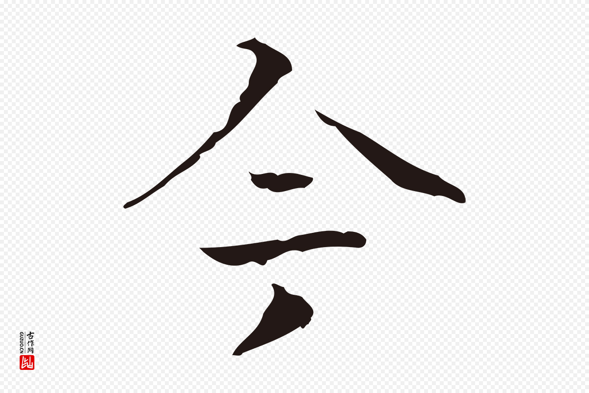 明代周鼎《跋急就章》中的“今”字书法矢量图下载