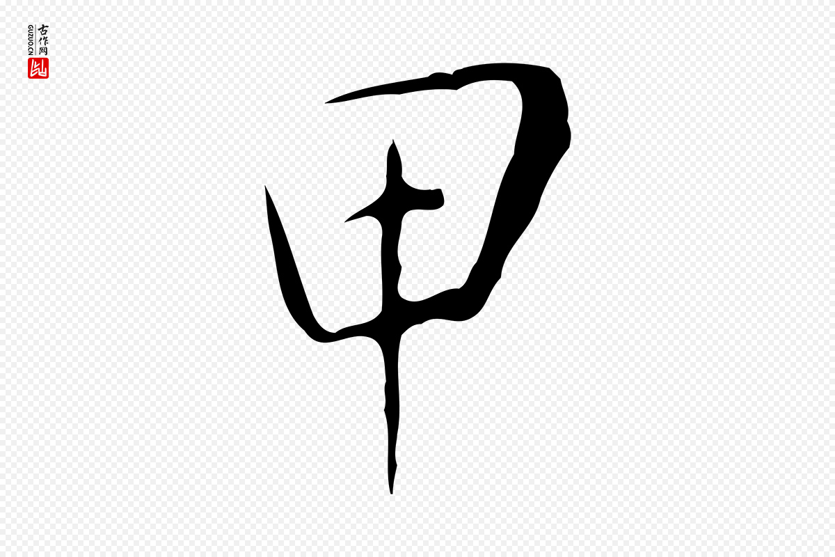 明代徐守和《跋韭花帖》中的“甲”字书法矢量图下载