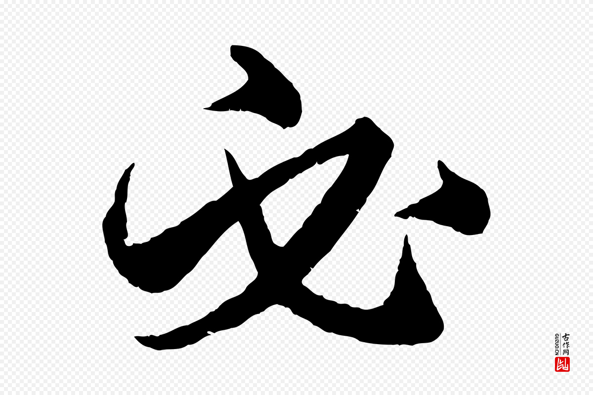 元代赵孟頫《绝交书》中的“必”字书法矢量图下载