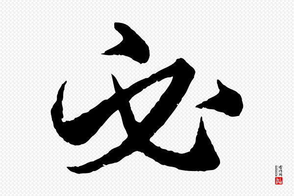赵孟頫《绝交书》必