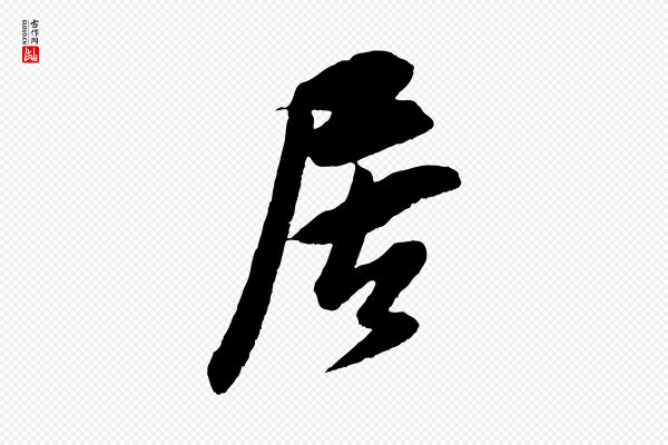 吴琚《六绝句诗帖》居