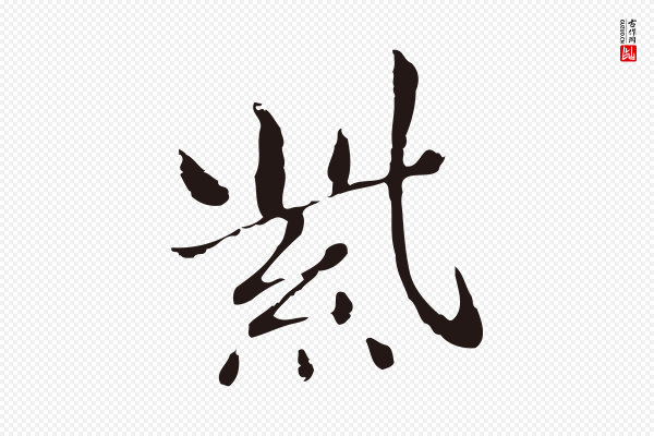 俞和《急就章释文》紫