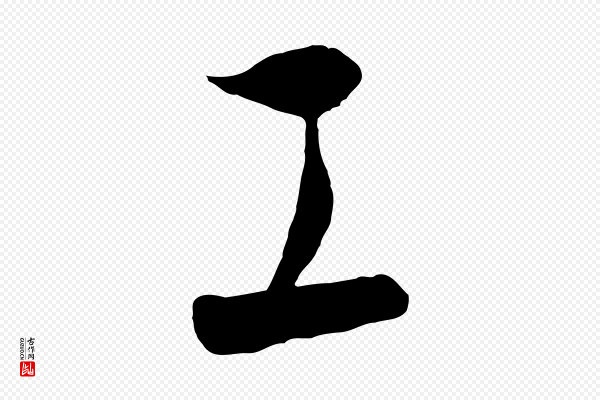 饶介《梓人传》工