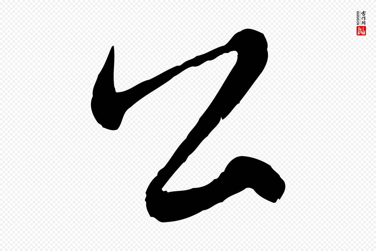 元代赵孟頫《与中峰札》中的“公”字书法矢量图下载