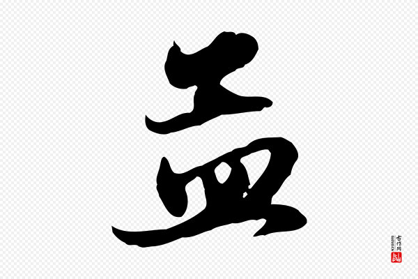 赵孟頫《与总管帖》孟
