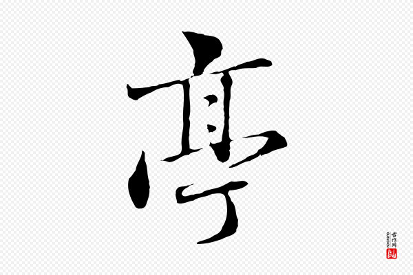 赵孟頫《临兰亭序并跋》亭