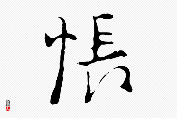 张羽《怀友诗》悵(怅)