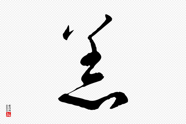 蔡襄《与杜长官帖》恙