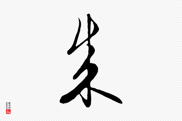 饶介《梓人传》成
