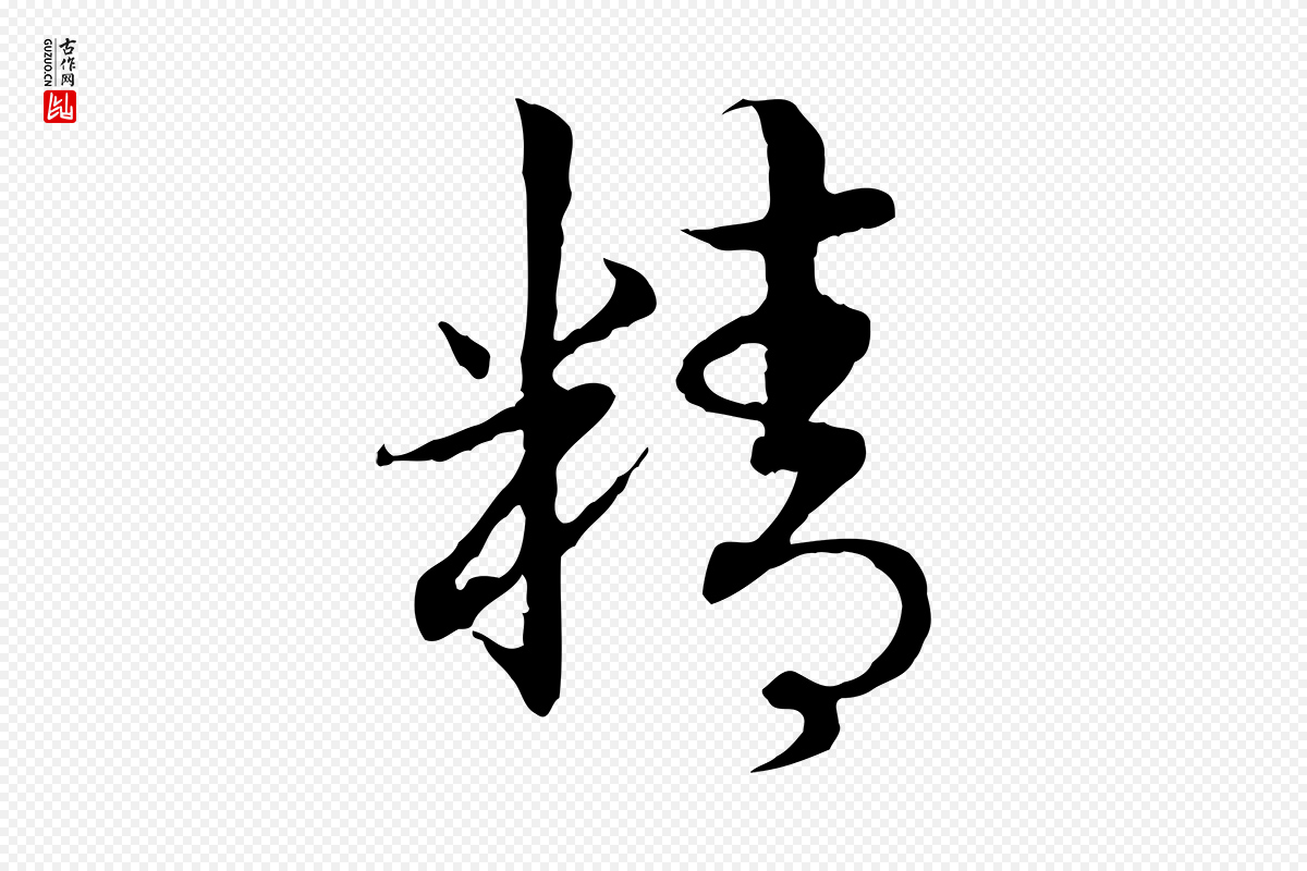 宋代高宗《嵇康养生论》中的“精”字书法矢量图下载