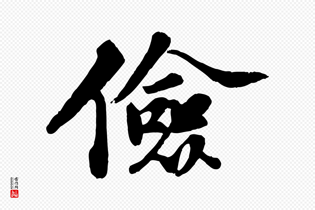宋代苏轼《春帖子词》中的“儉(俭)”字书法矢量图下载