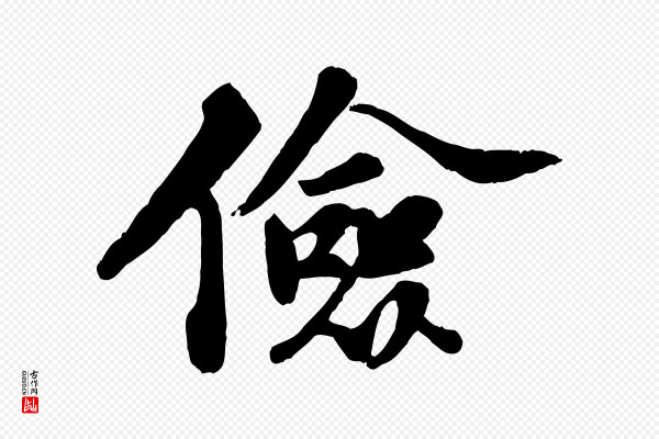 苏轼《春帖子词》儉(俭)