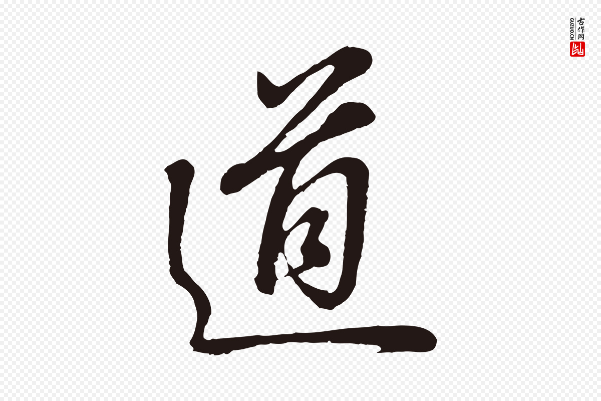 明代董其昌《龙神感应记》中的“道”字书法矢量图下载