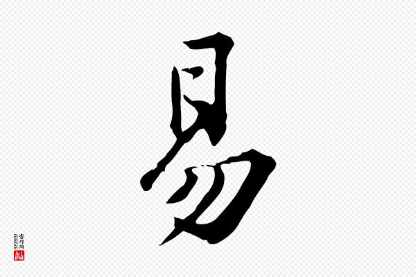 黄山谷《与无咎帖》易