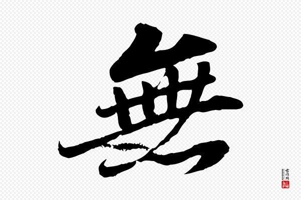 苏轼《春帖子词》無(无)