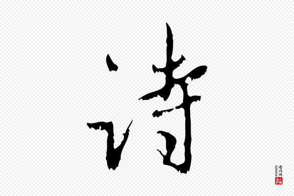 赵孟頫《与师孟帖》詩(诗)