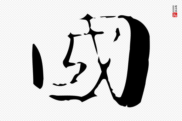 锺繇《荐季直表》國(国)