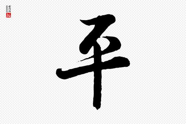 蔡襄《精茶帖》平