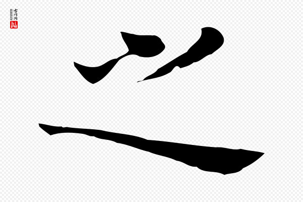 董其昌《洛神赋十三行补》之