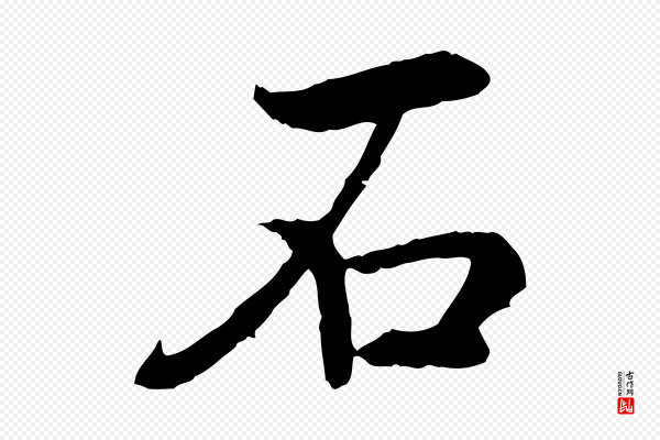 高宗《嵇康养生论》石