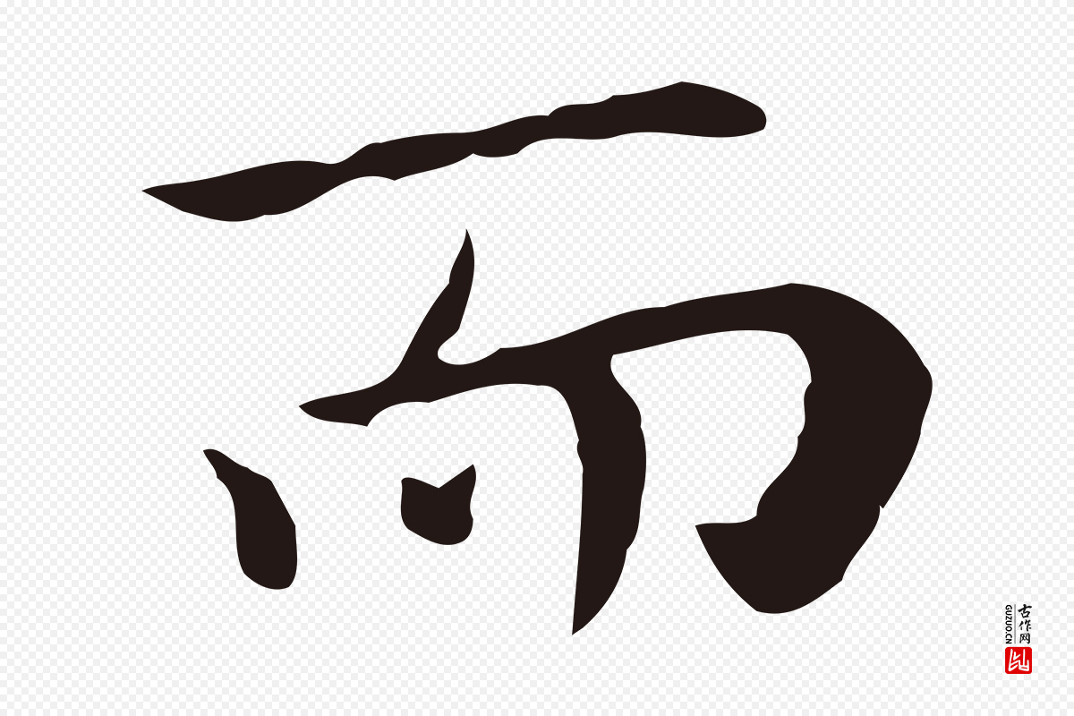明代祝允明《後赤壁赋》中的“而”字书法矢量图下载