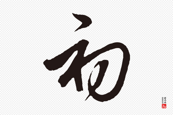 邓文原《邓善之平安家书》初