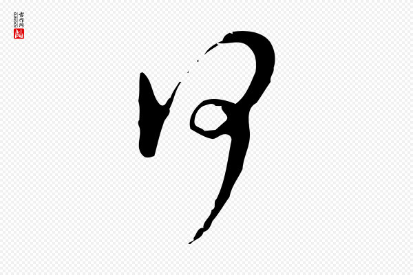 文彭《与华麓帖》何